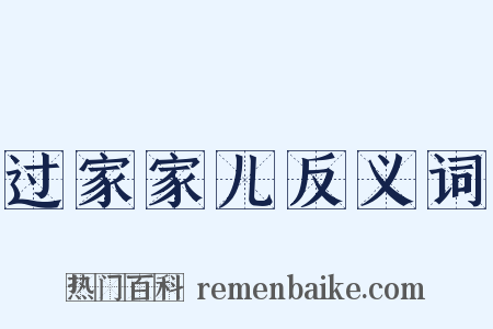 过家家儿反义词是什么意思的图片